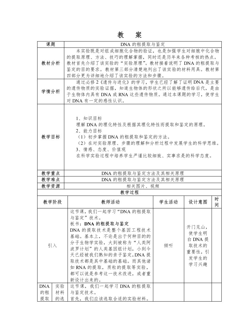 DNA的粗提取与鉴定教案