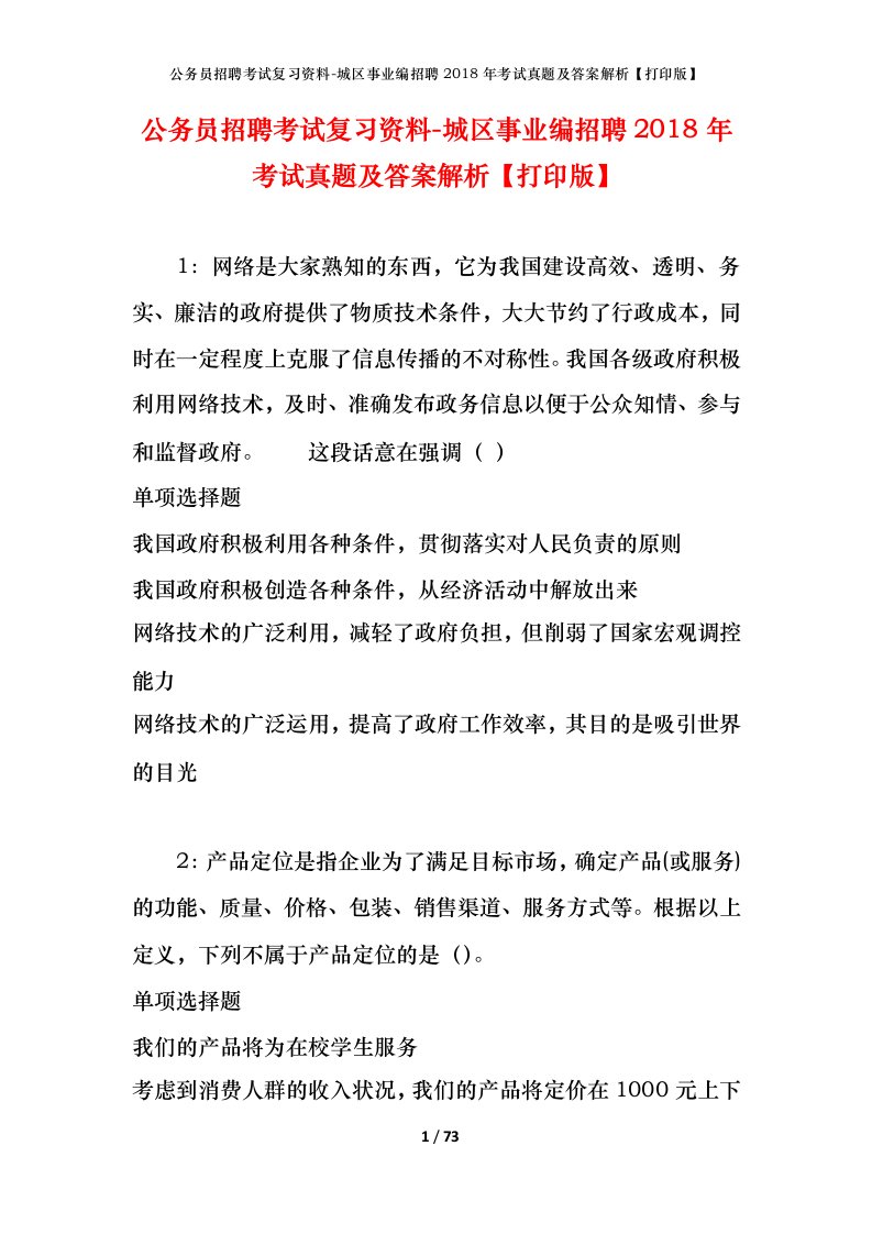 公务员招聘考试复习资料-城区事业编招聘2018年考试真题及答案解析打印版_1