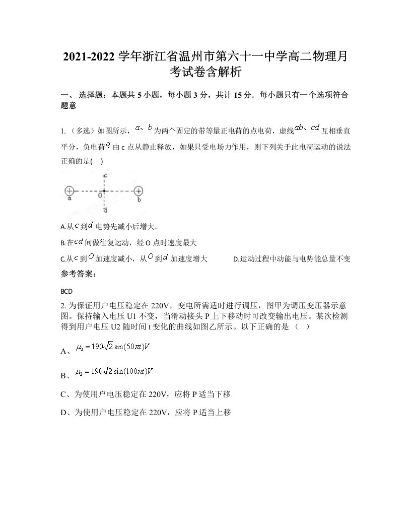 2021-2022学年浙江省温州市第六十一中学高二物理月考试卷含解析