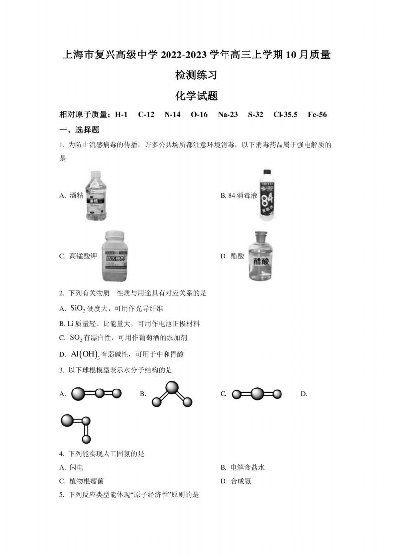 上海市复兴高级中学2022-2023学年高三年级上册10月月考化学试卷含详解