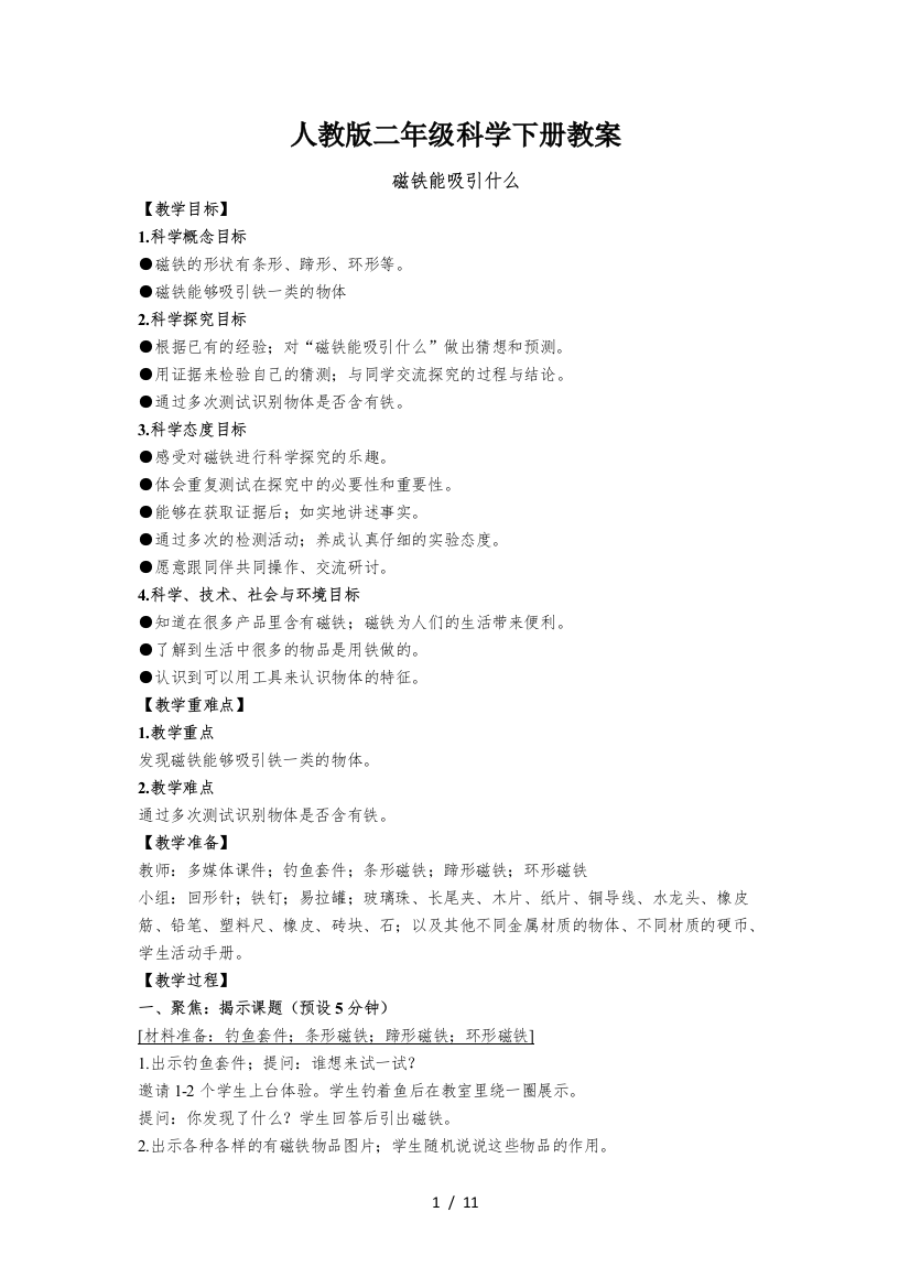 人教版二年级科学下册教案