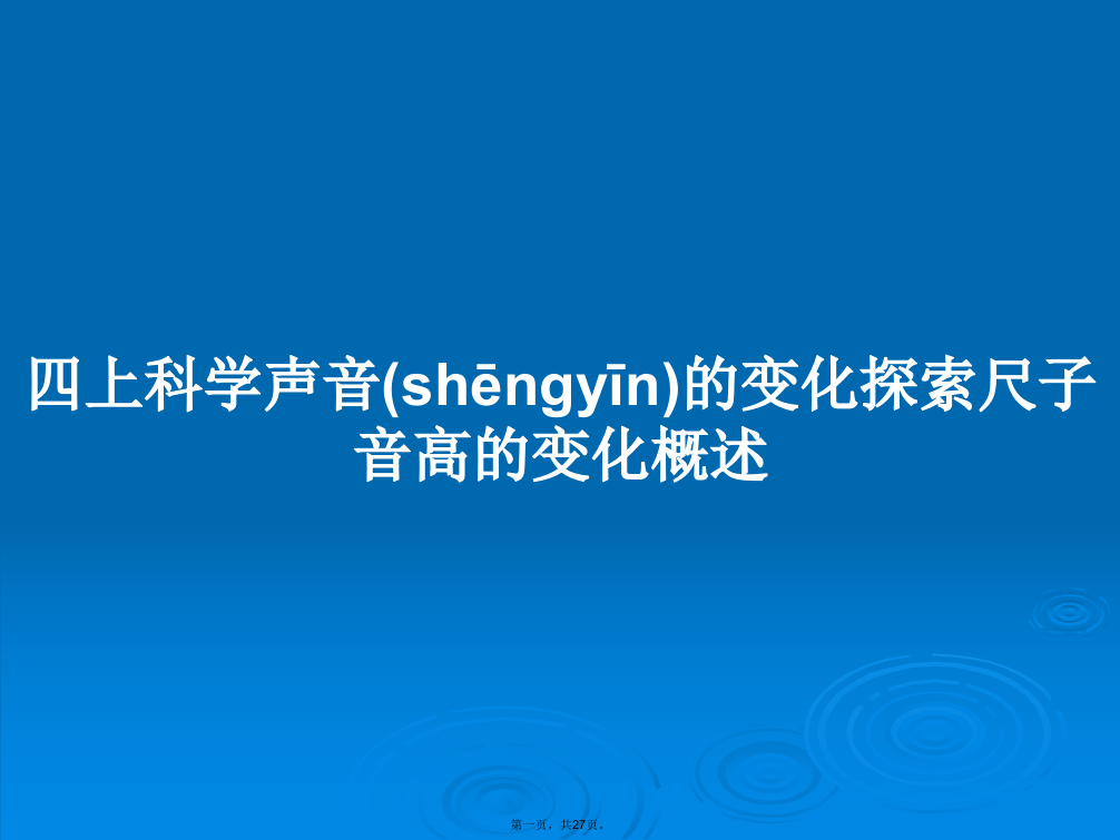 四上科学声音的变化探索尺子音高的变化概述