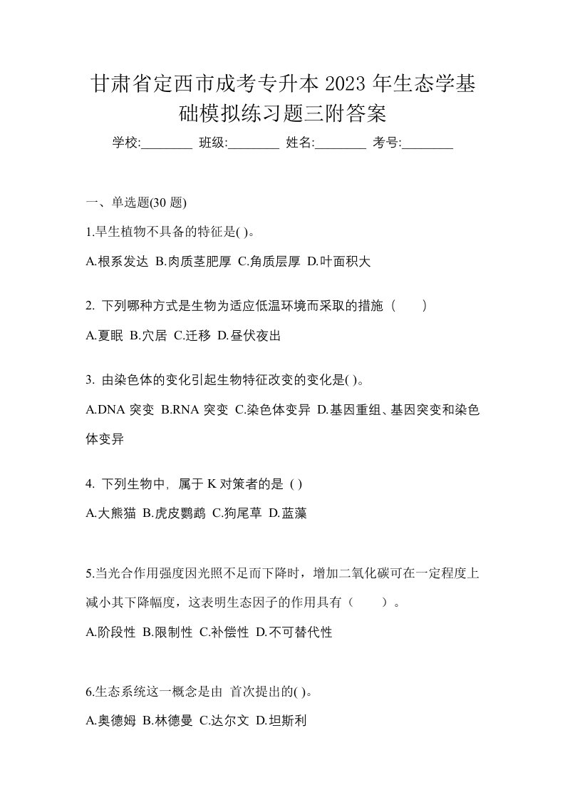 甘肃省定西市成考专升本2023年生态学基础模拟练习题三附答案