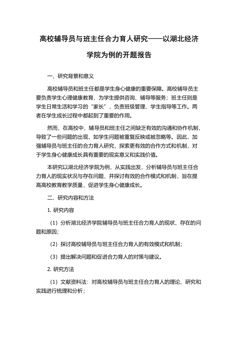 高校辅导员与班主任合力育人研究——以湖北经济学院为例的开题报告