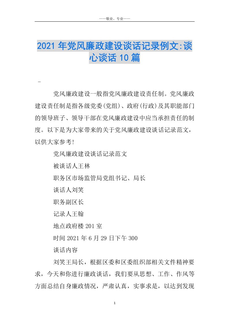 2021年党风廉政建设谈话记录例文-谈心谈话10篇