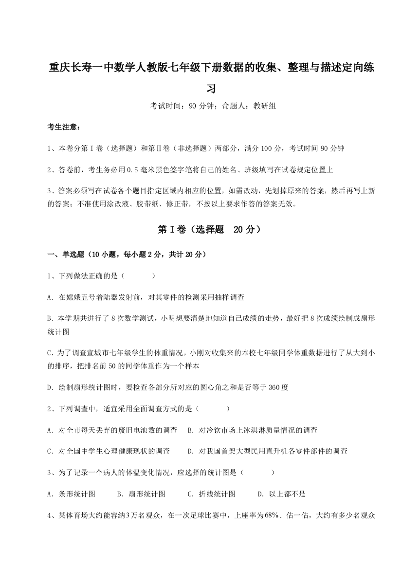 小卷练透重庆长寿一中数学人教版七年级下册数据的收集、整理与描述定向练习练习题（详解）