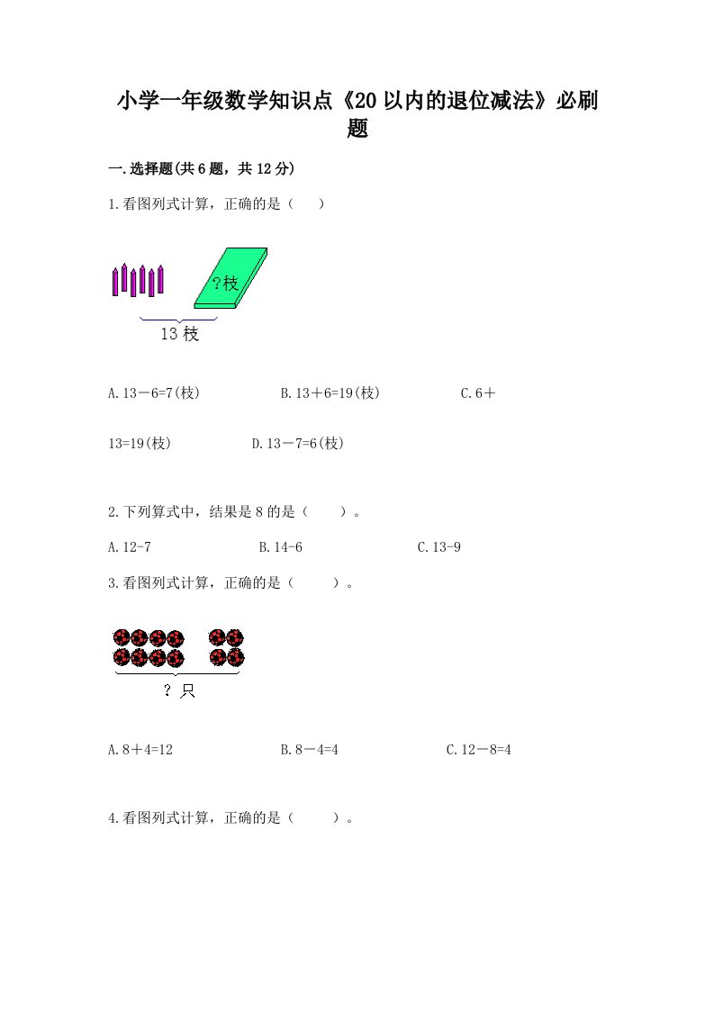 小学一年级数学知识点《20以内的退位减法》必刷题及答案【精品】