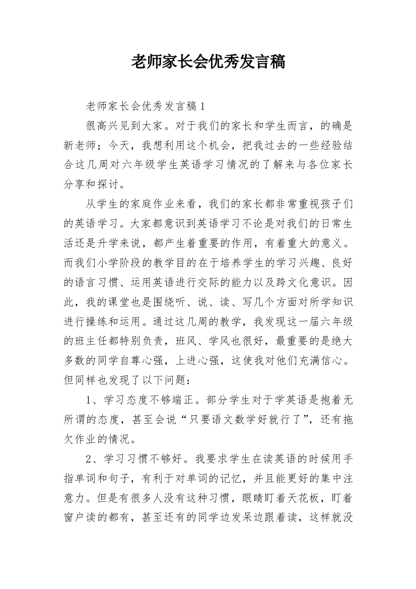 老师家长会优秀发言稿