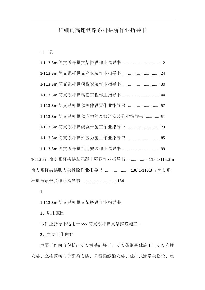 详细的高速铁路系杆拱桥作业指导书