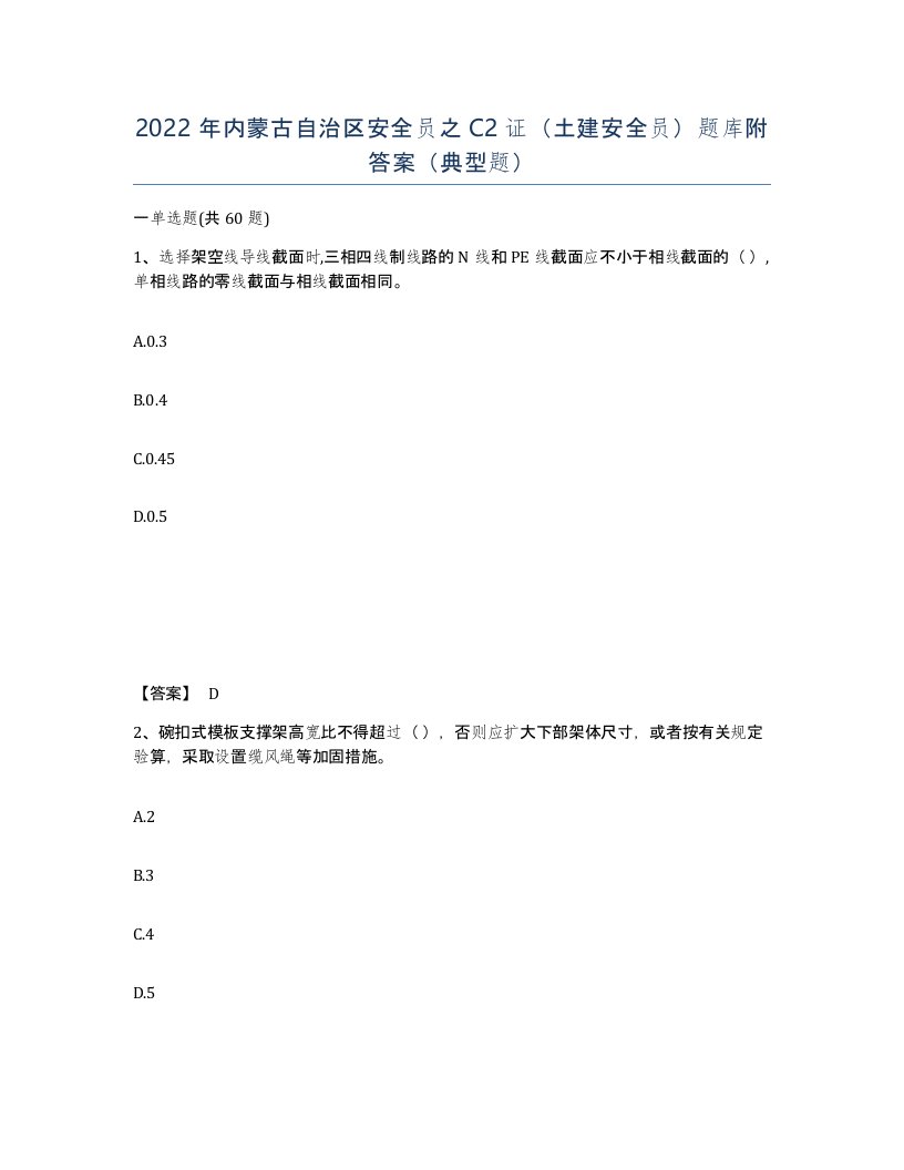 2022年内蒙古自治区安全员之C2证土建安全员题库附答案典型题