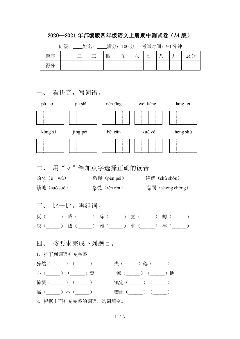 2020—2021年部编版四年级语文上册期中测试卷(A4版)