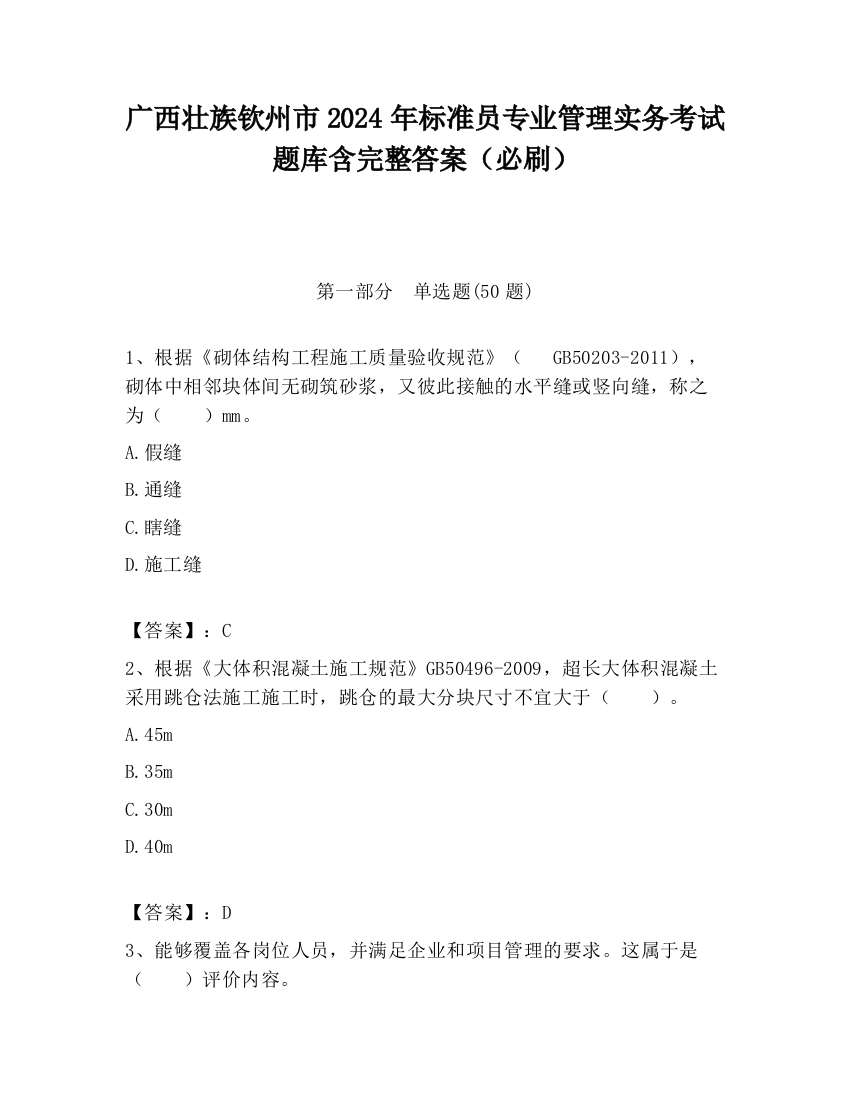 广西壮族钦州市2024年标准员专业管理实务考试题库含完整答案（必刷）