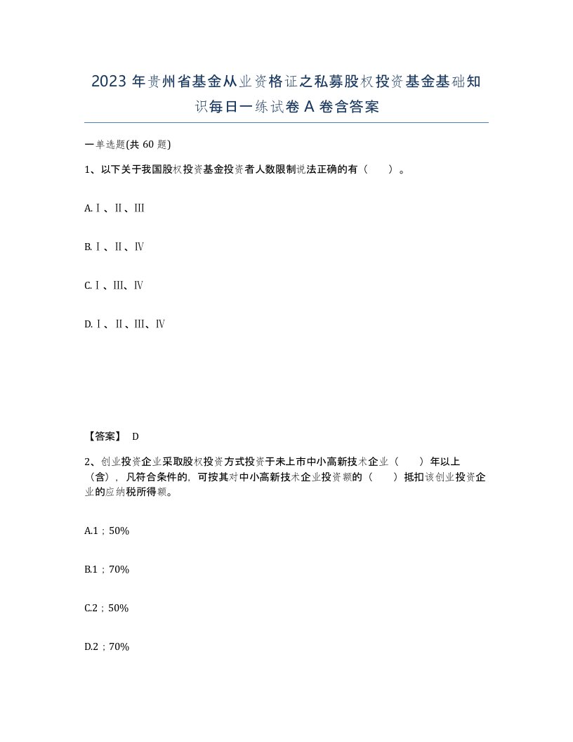 2023年贵州省基金从业资格证之私募股权投资基金基础知识每日一练试卷A卷含答案