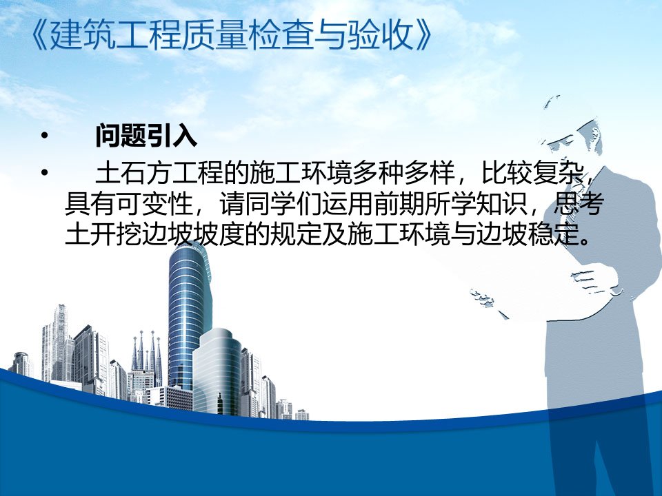 建筑工程质量检查与验收子课题边坡塌方.ppt