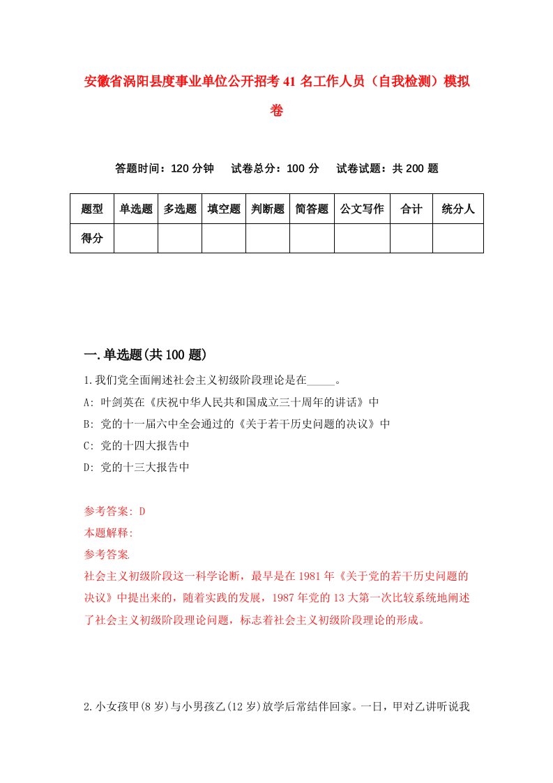 安徽省涡阳县度事业单位公开招考41名工作人员自我检测模拟卷9