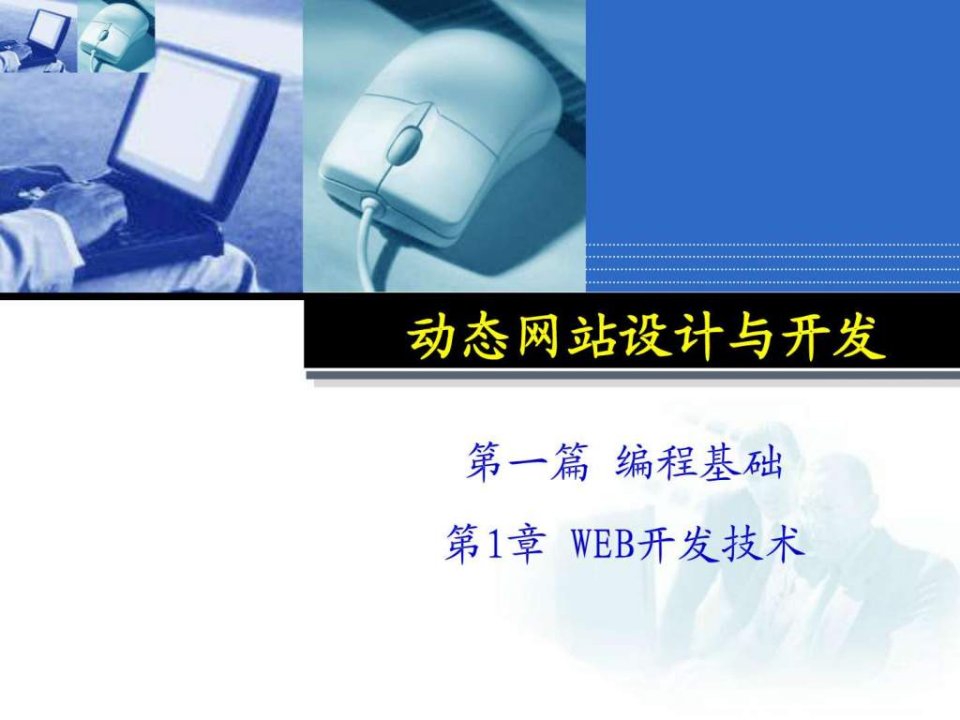 第1章WEB开发技术.ppt