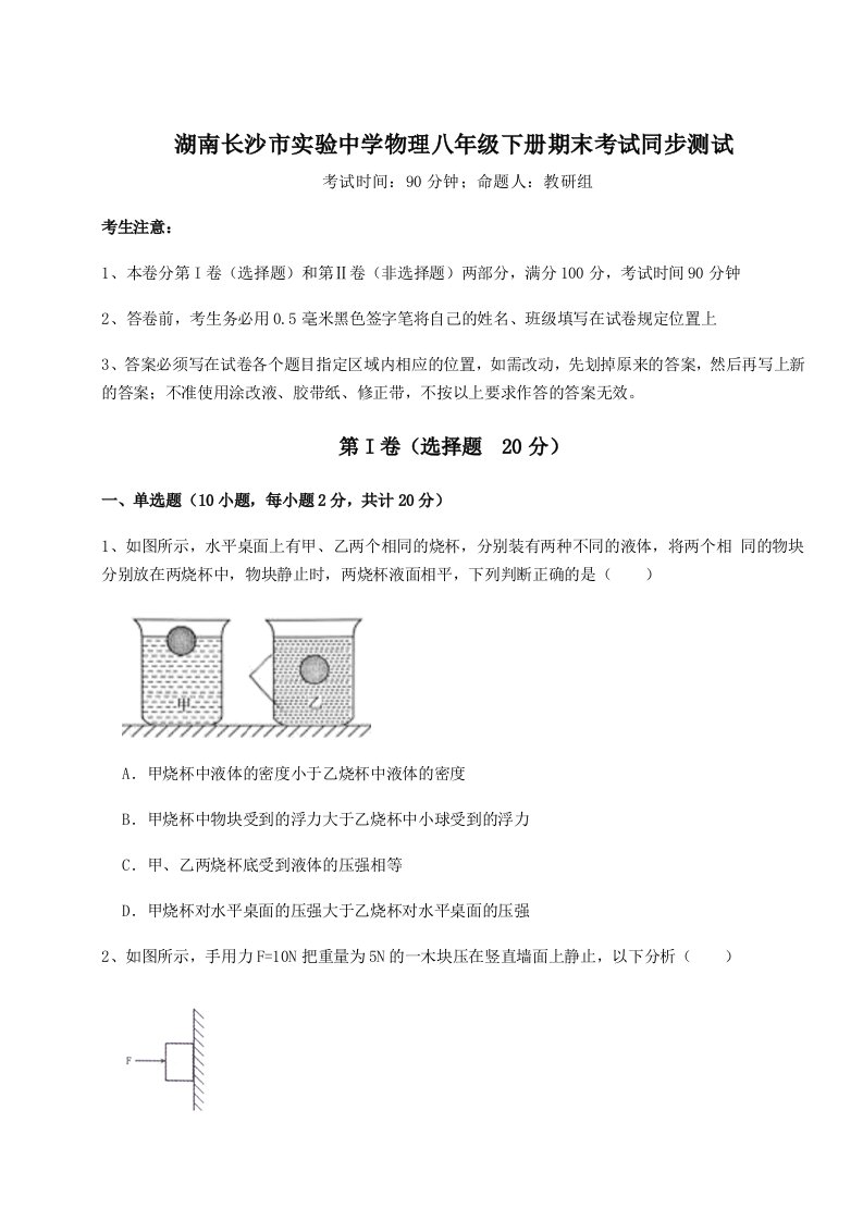 2023-2024学年度湖南长沙市实验中学物理八年级下册期末考试同步测试试题（含解析）