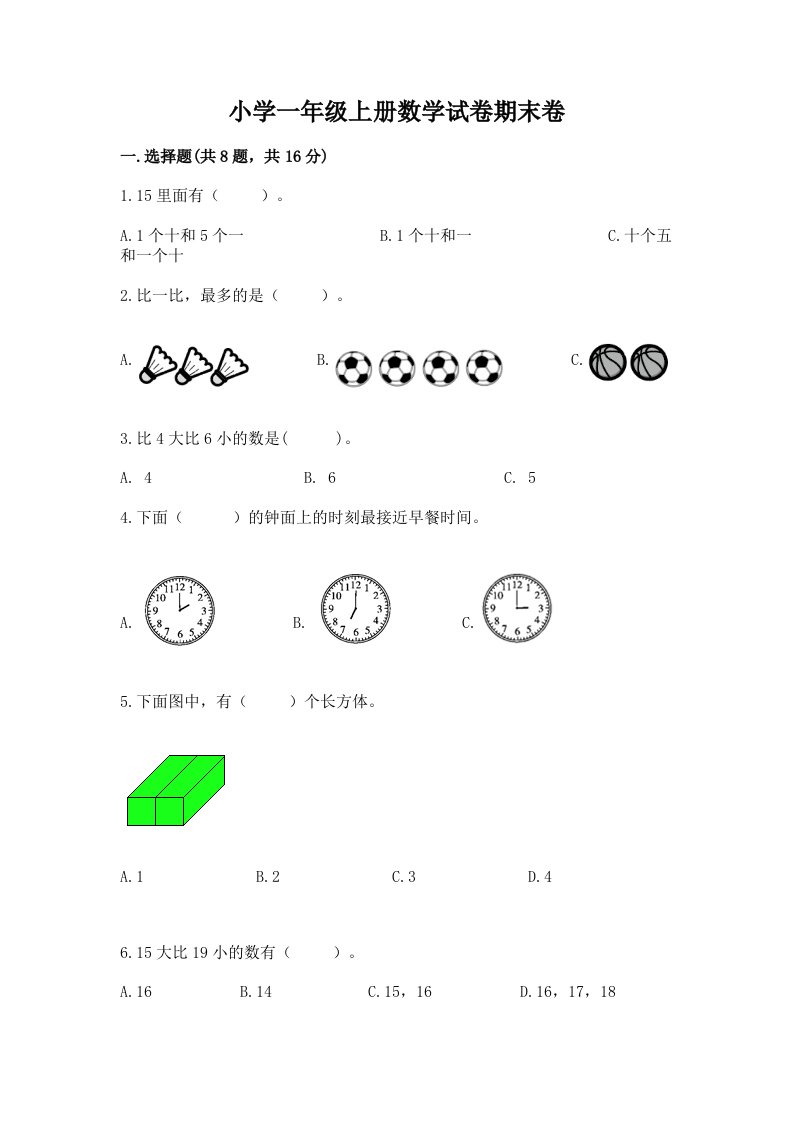 小学一年级上册数学试卷期末卷及解析答案