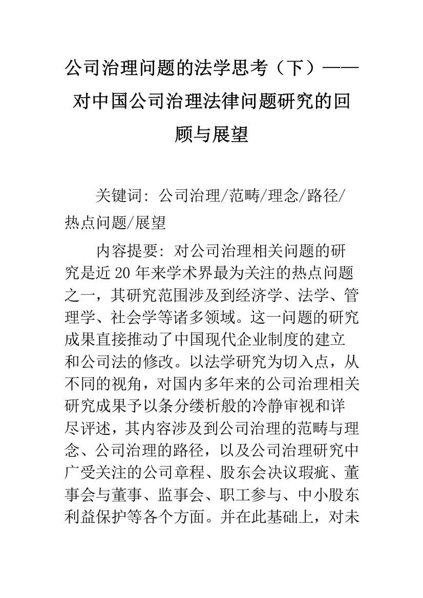 公司治理问题的法学思考(下)——对中国公司治理法律问题研究的回顾与展望