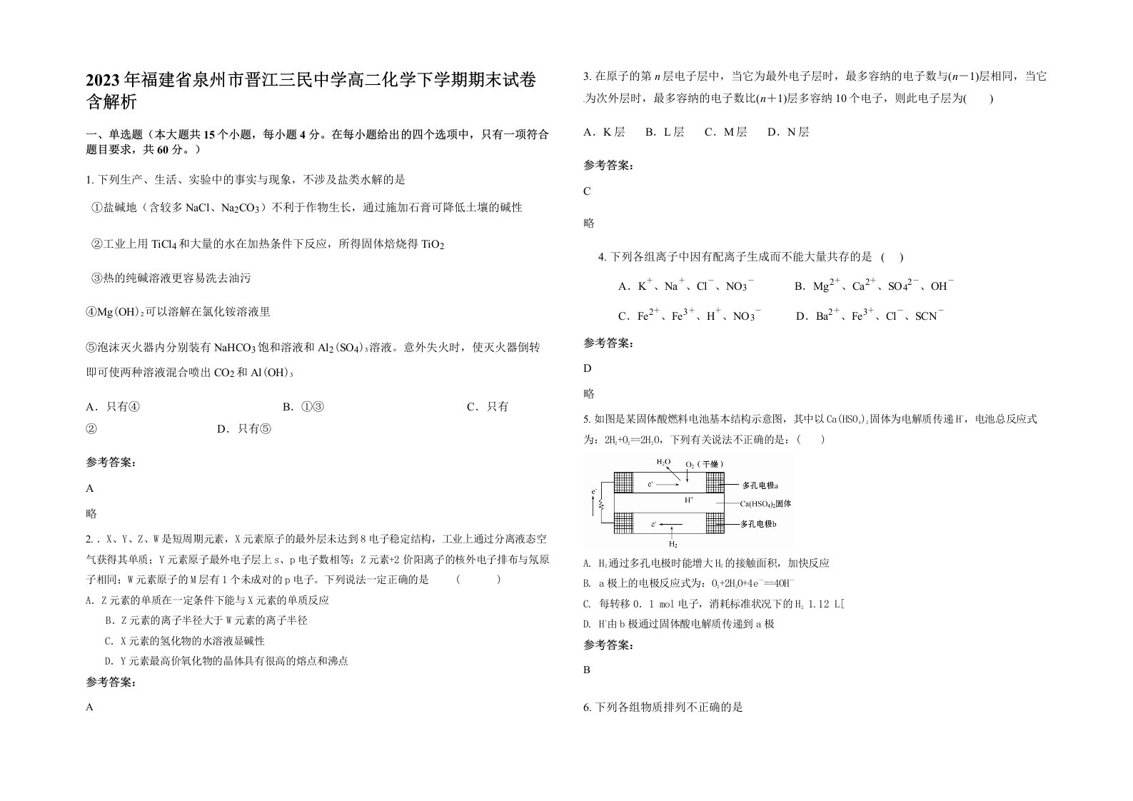 2023年福建省泉州市晋江三民中学高二化学下学期期末试卷含解析