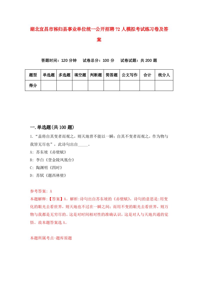 湖北宜昌市秭归县事业单位统一公开招聘72人模拟考试练习卷及答案1