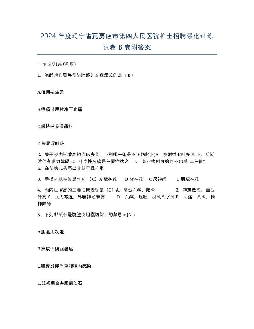 2024年度辽宁省瓦房店市第四人民医院护士招聘强化训练试卷B卷附答案