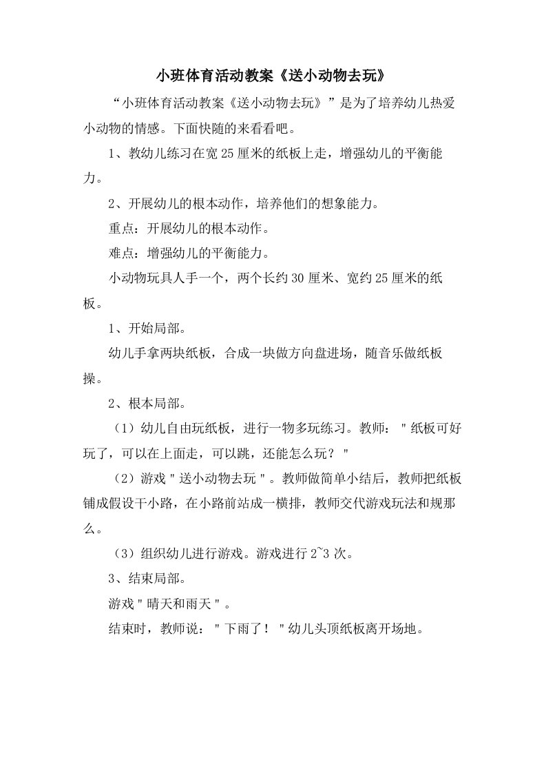 小班体育活动教案《送小动物去玩》