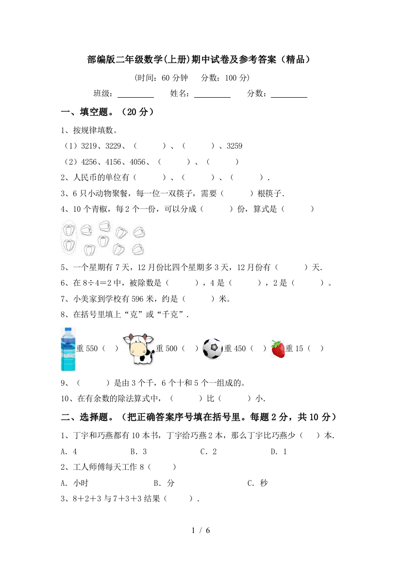 部编版二年级数学(上册)期中试卷及参考答案(精品)