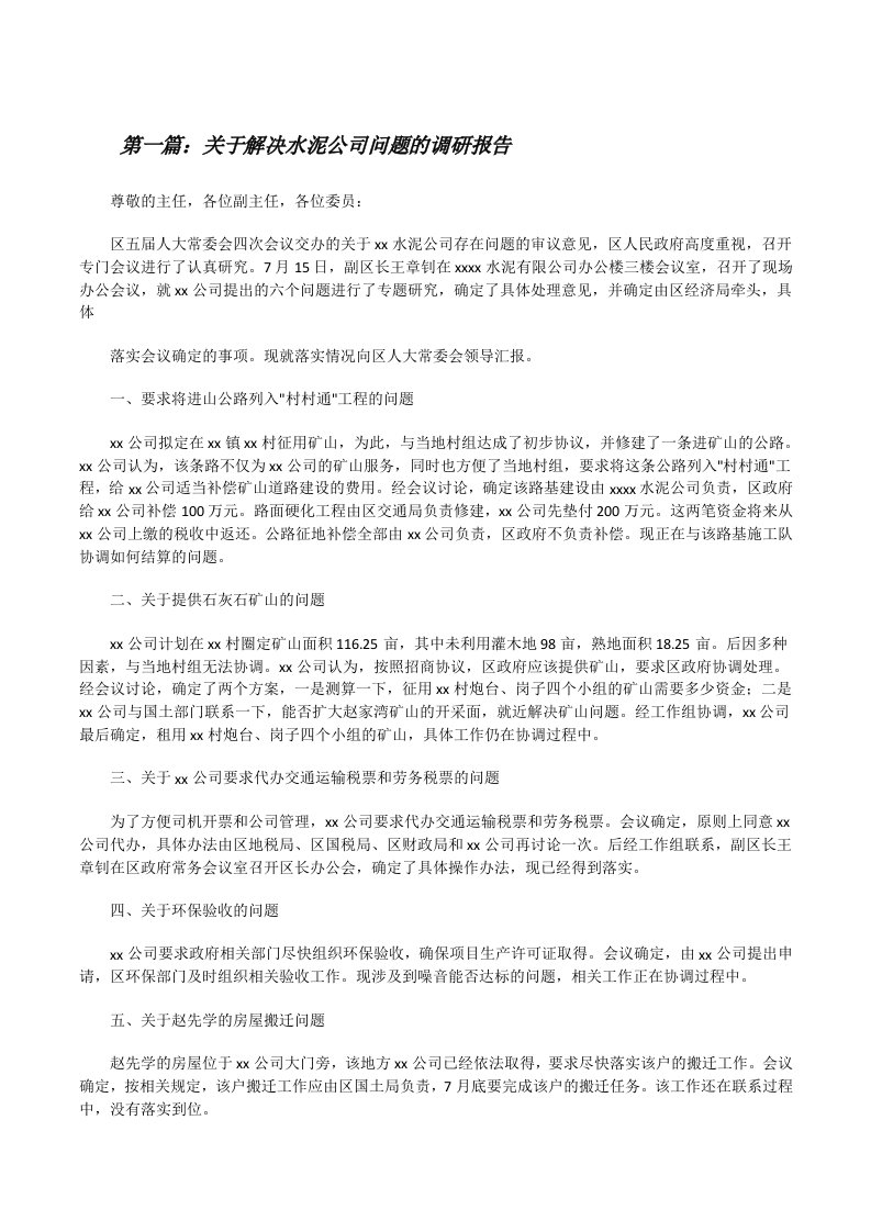 关于解决水泥公司问题的调研报告[修改版]