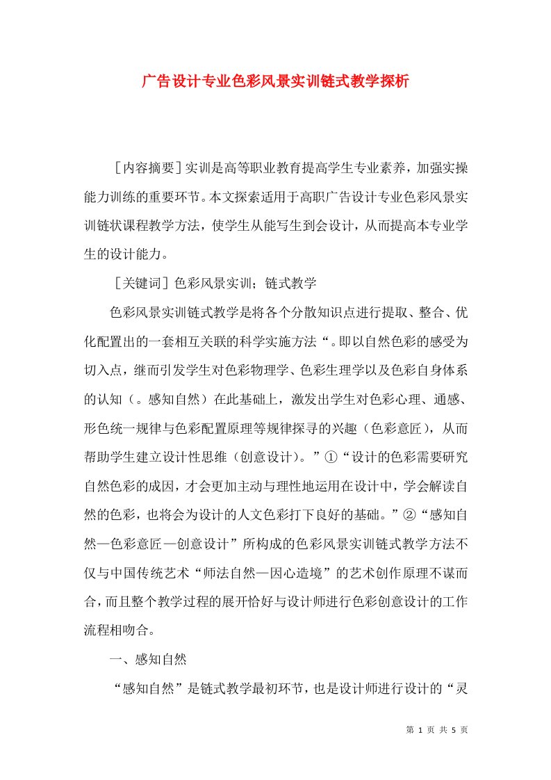 广告设计专业色彩风景实训链式教学探析