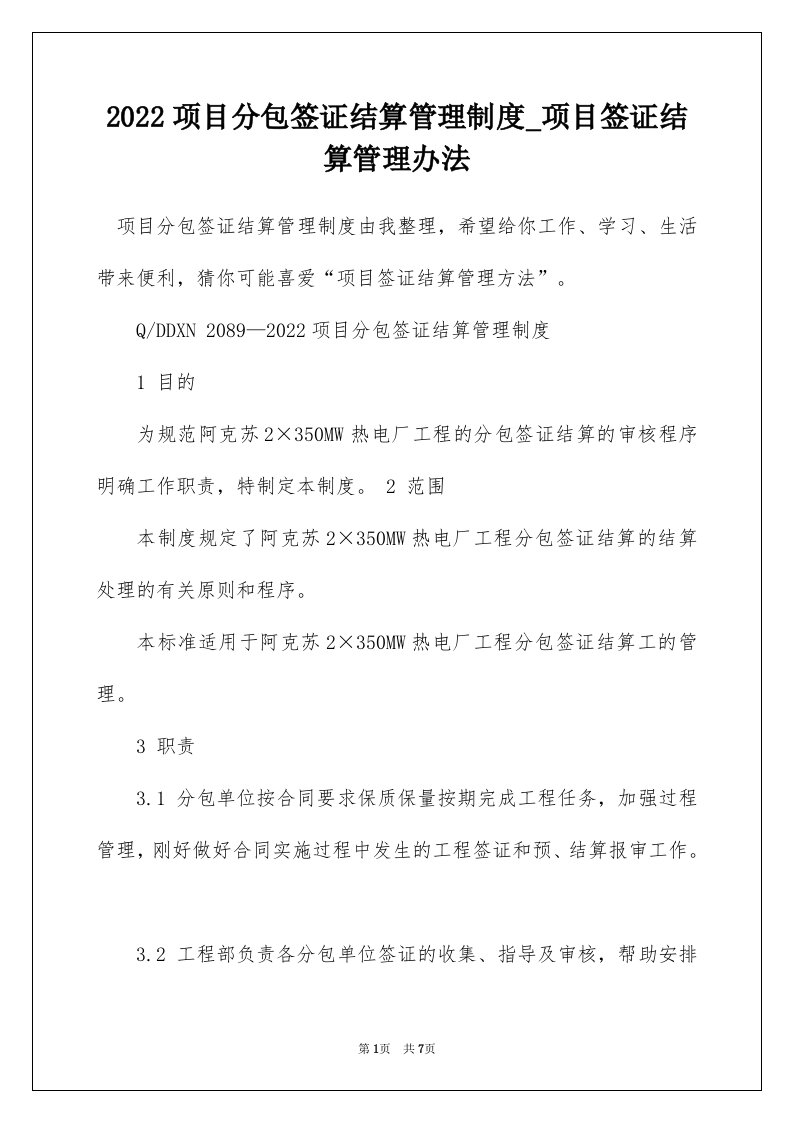 2022项目分包签证结算管理制度_项目签证结算管理办法