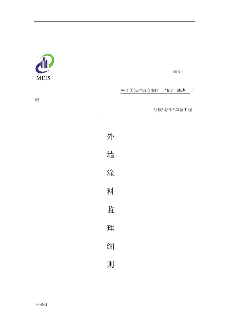 外墙涂料监理实施细则