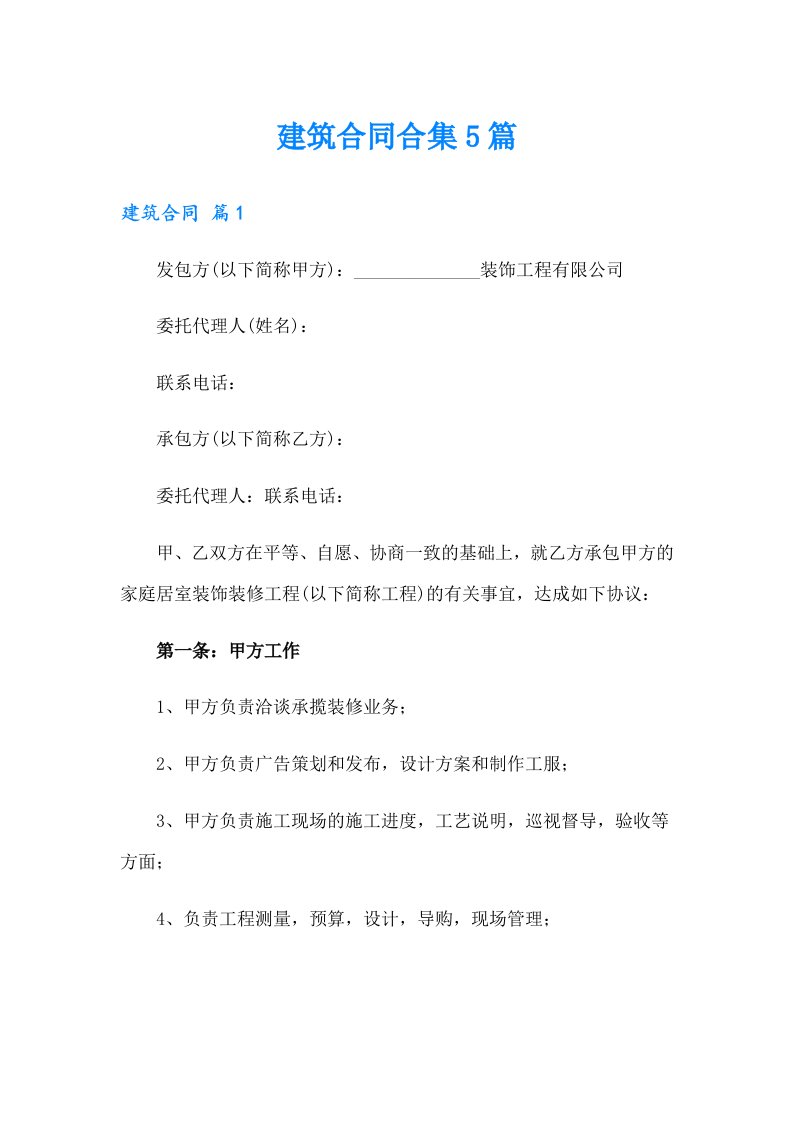 【精选汇编】建筑合同合集5篇