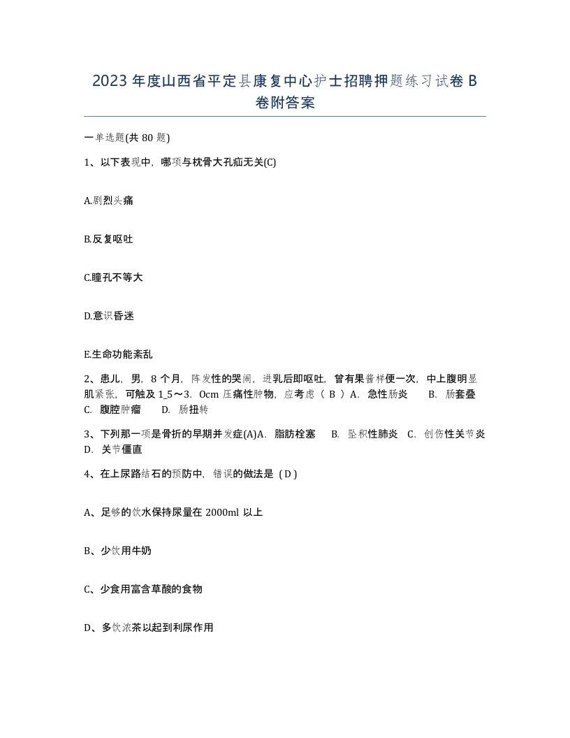 2023年度山西省平定县康复中心护士招聘押题练习试卷B卷附答案