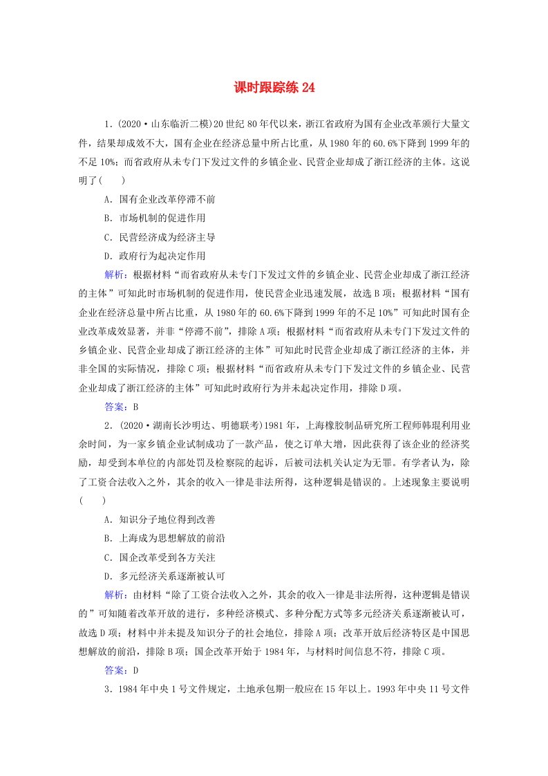 2022届新教材高考历史选择性考试一轮总复习课时跟踪练24经济体制改革及对外开放格局的初步形成含解析