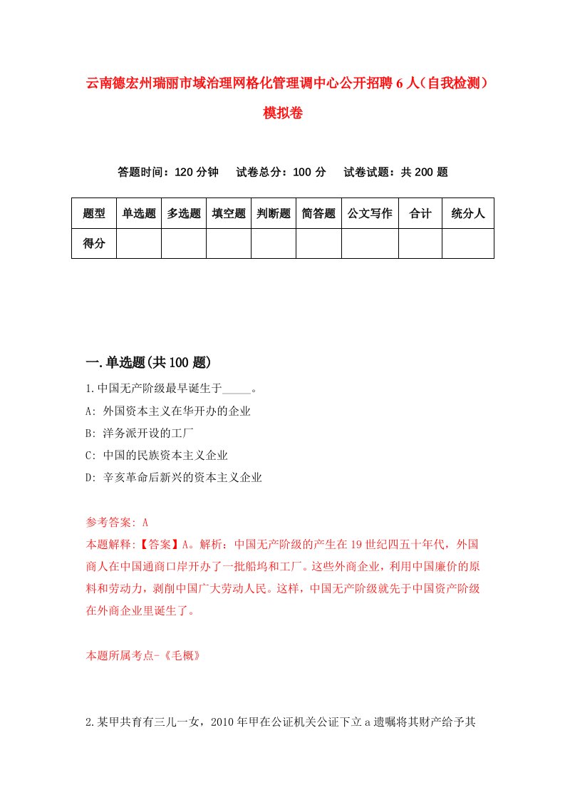 云南德宏州瑞丽市域治理网格化管理调中心公开招聘6人自我检测模拟卷第0期