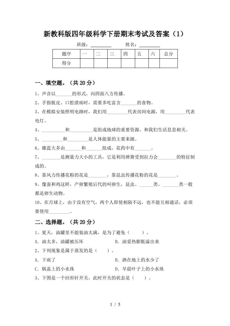 新教科版四年级科学下册期末考试及答案1