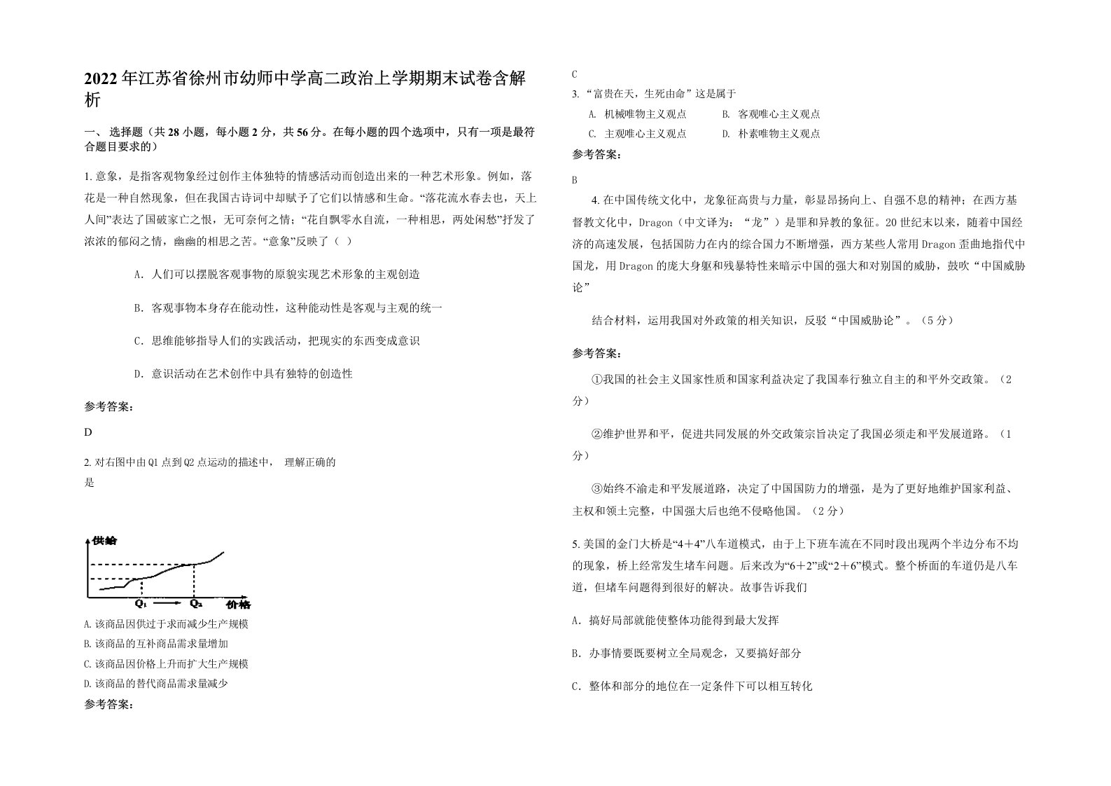 2022年江苏省徐州市幼师中学高二政治上学期期末试卷含解析