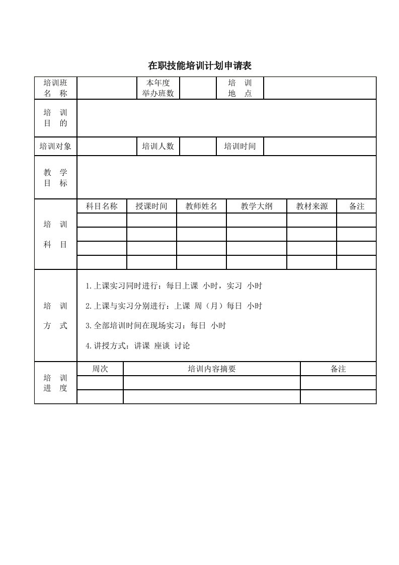 在职技能培训计划申请表