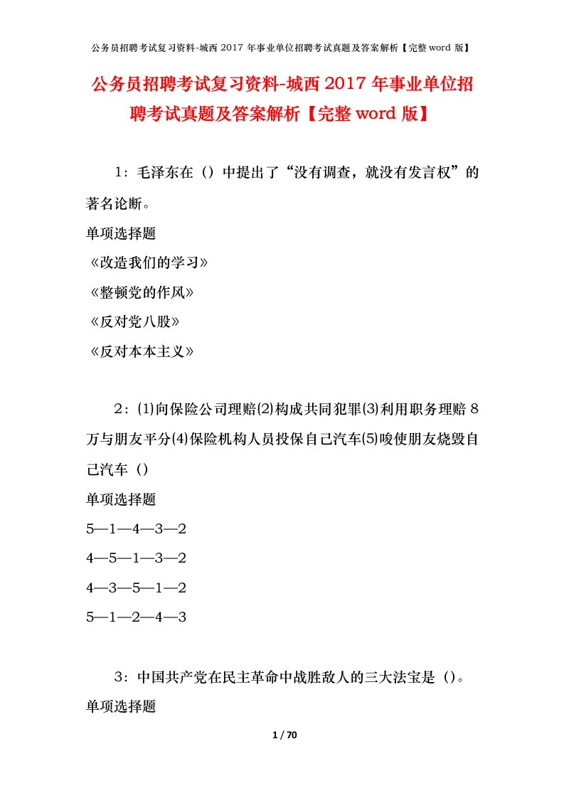 公务员招聘考试复习资料-城西2017年事业单位招聘考试真题及答案解析完整word版_1