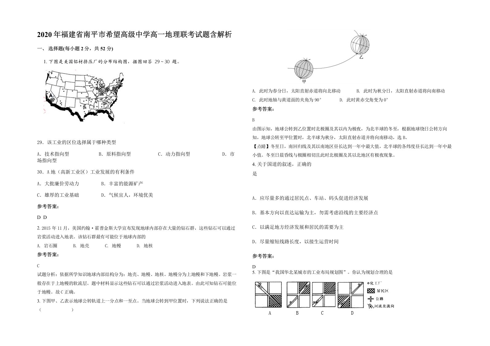 2020年福建省南平市希望高级中学高一地理联考试题含解析