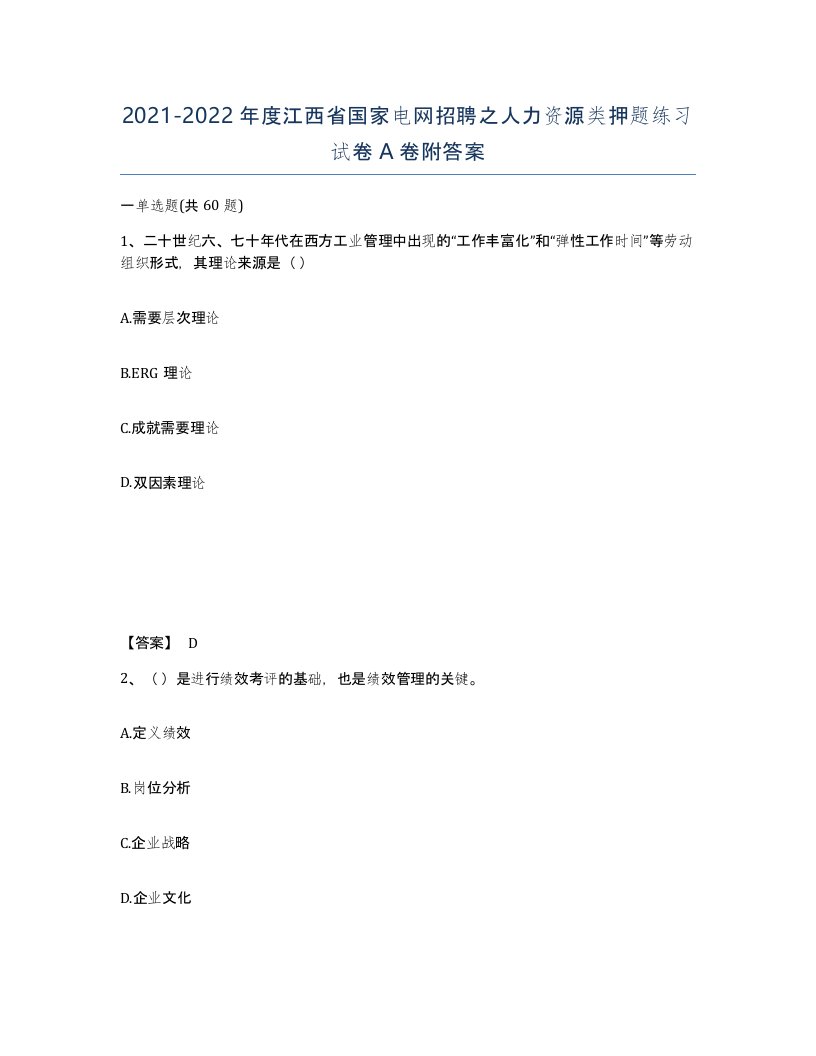 2021-2022年度江西省国家电网招聘之人力资源类押题练习试卷A卷附答案