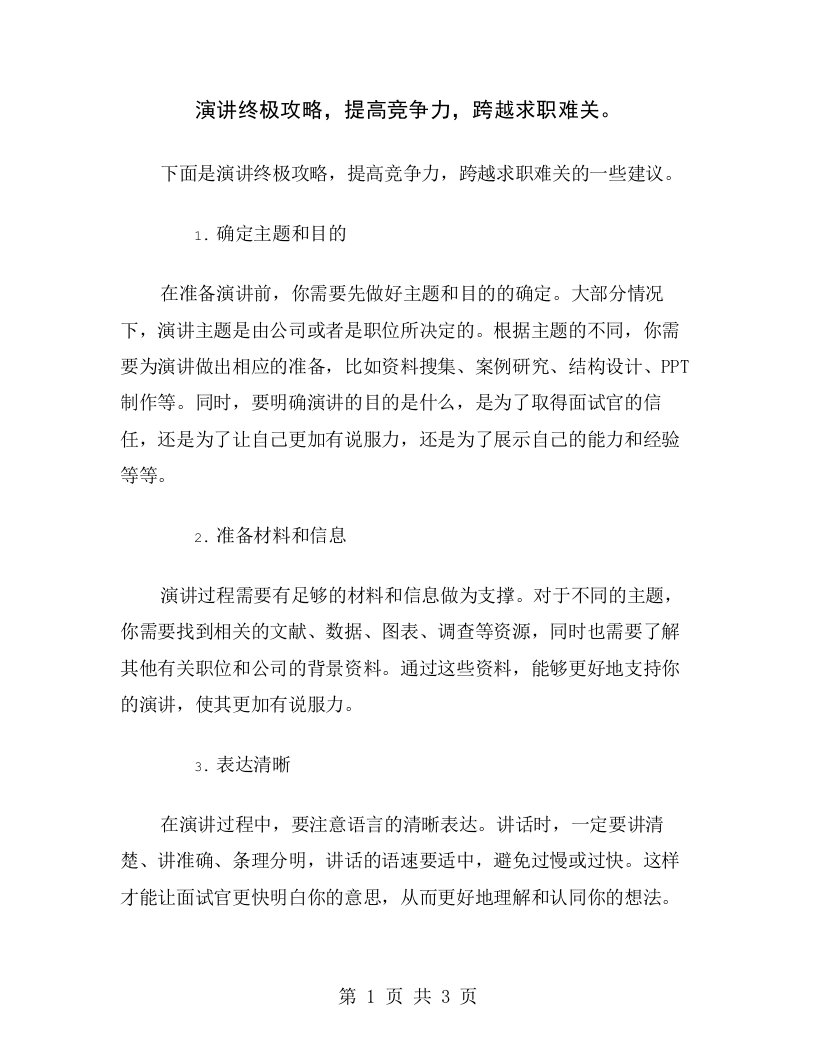 演讲终极攻略，提高竞争力，跨越求职难关