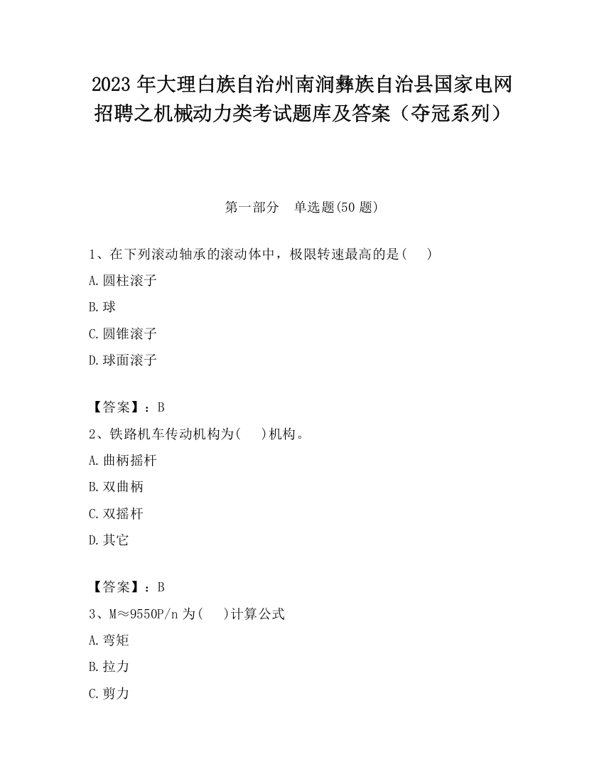 2023年大理白族自治州南涧彝族自治县国家电网招聘之机械动力类考试题库及答案（夺冠系列）