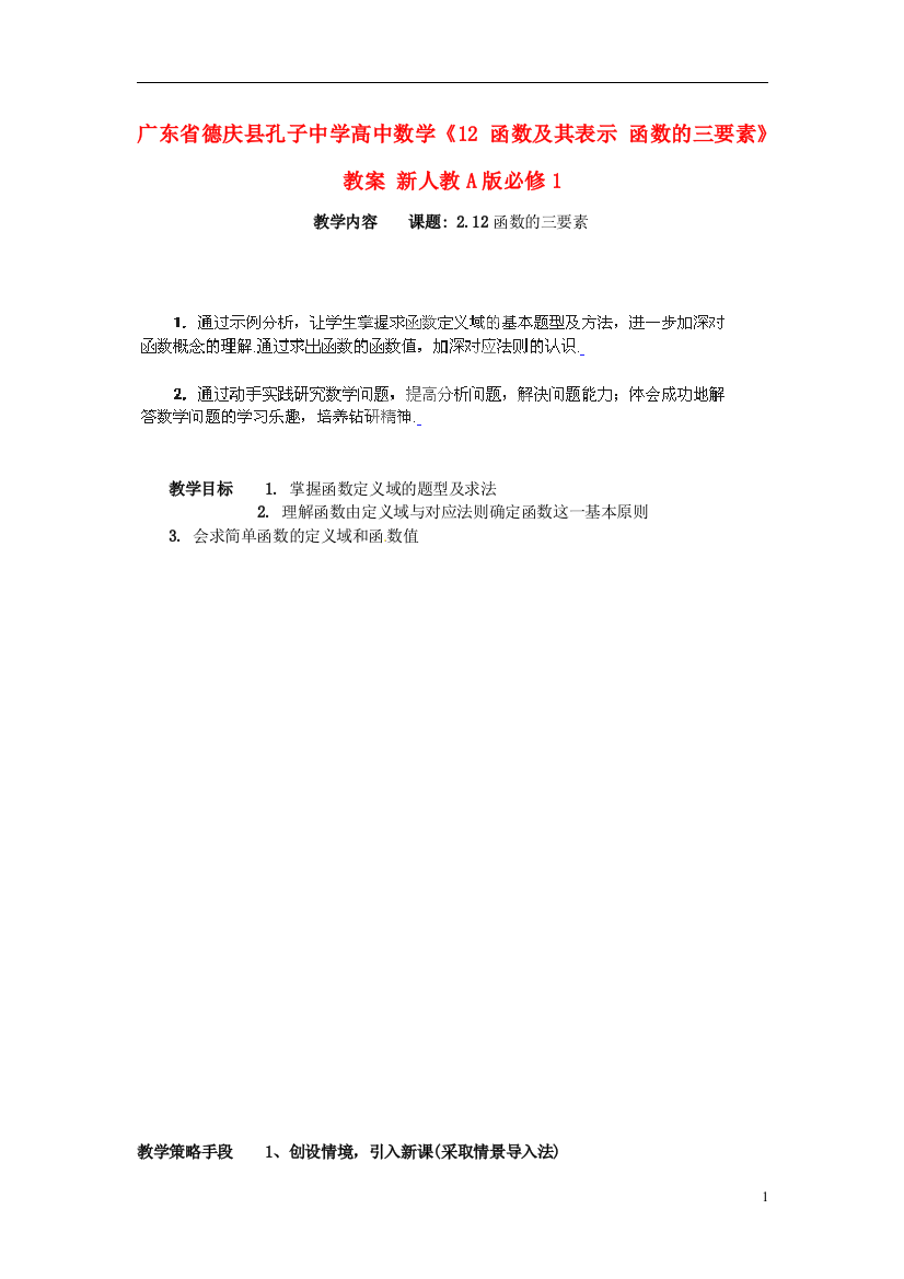 （中小学教案）广东省德庆县孔子中学高中数学《12