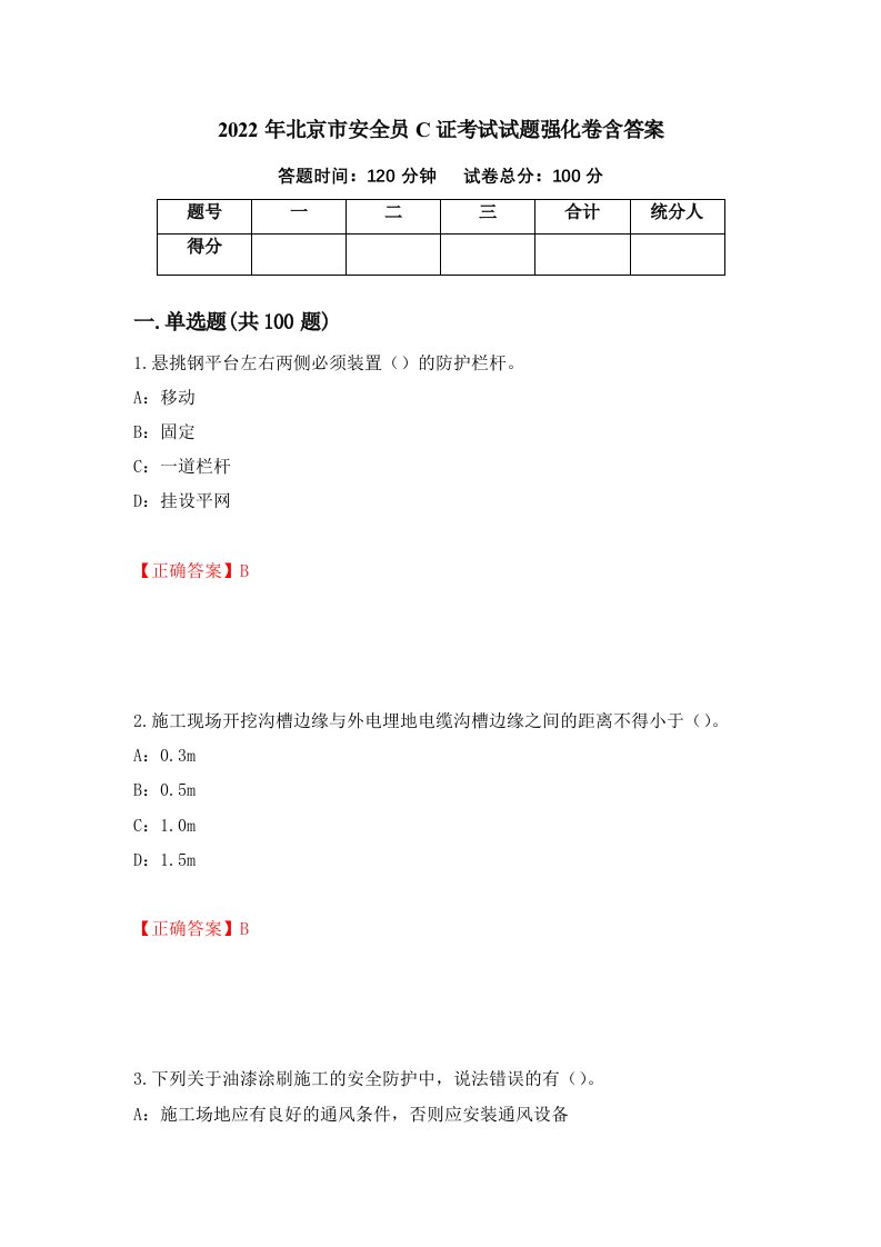 2022年北京市安全员C证考试试题强化卷含答案59