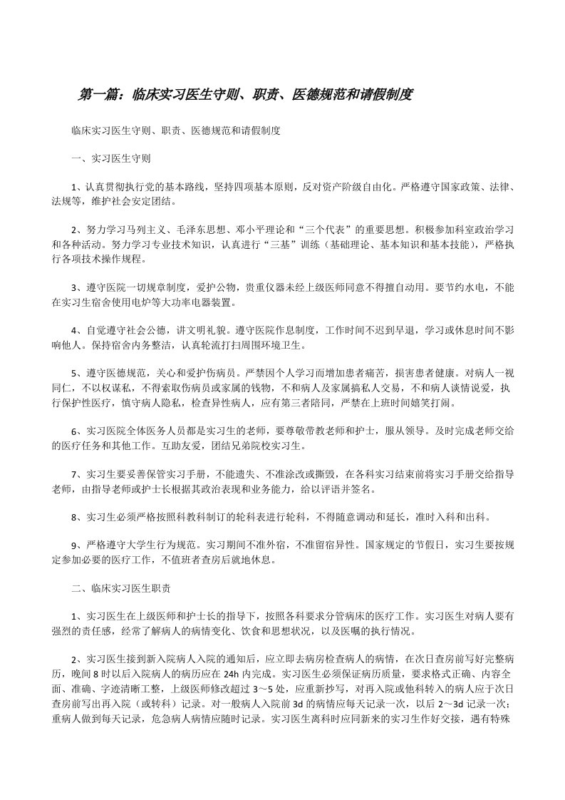 临床实习医生守则、职责、医德规范和请假制度[修改版]