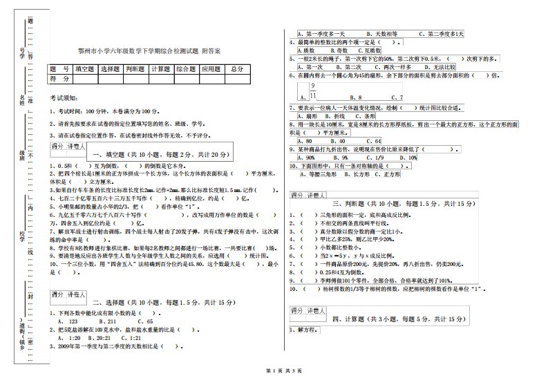 鄂州市小学六年级数学下学期综合检测试题附答案