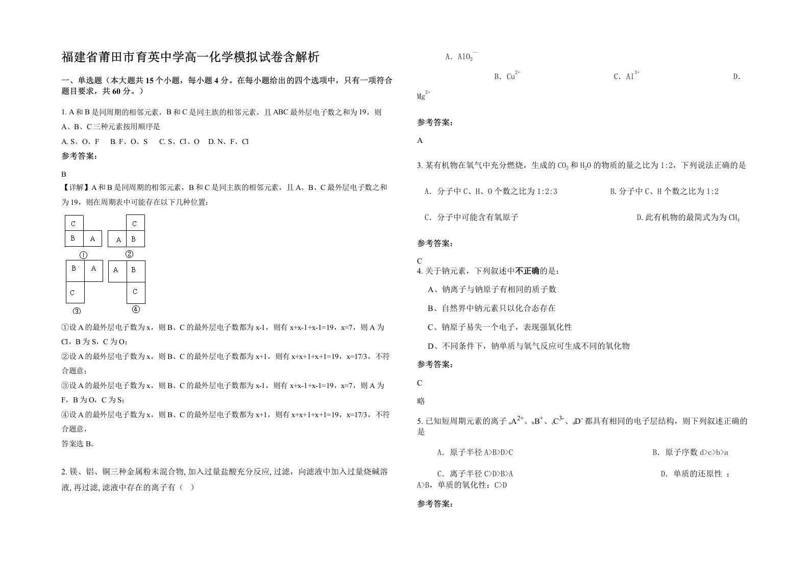 福建省莆田市育英中学高一化学模拟试卷含解析