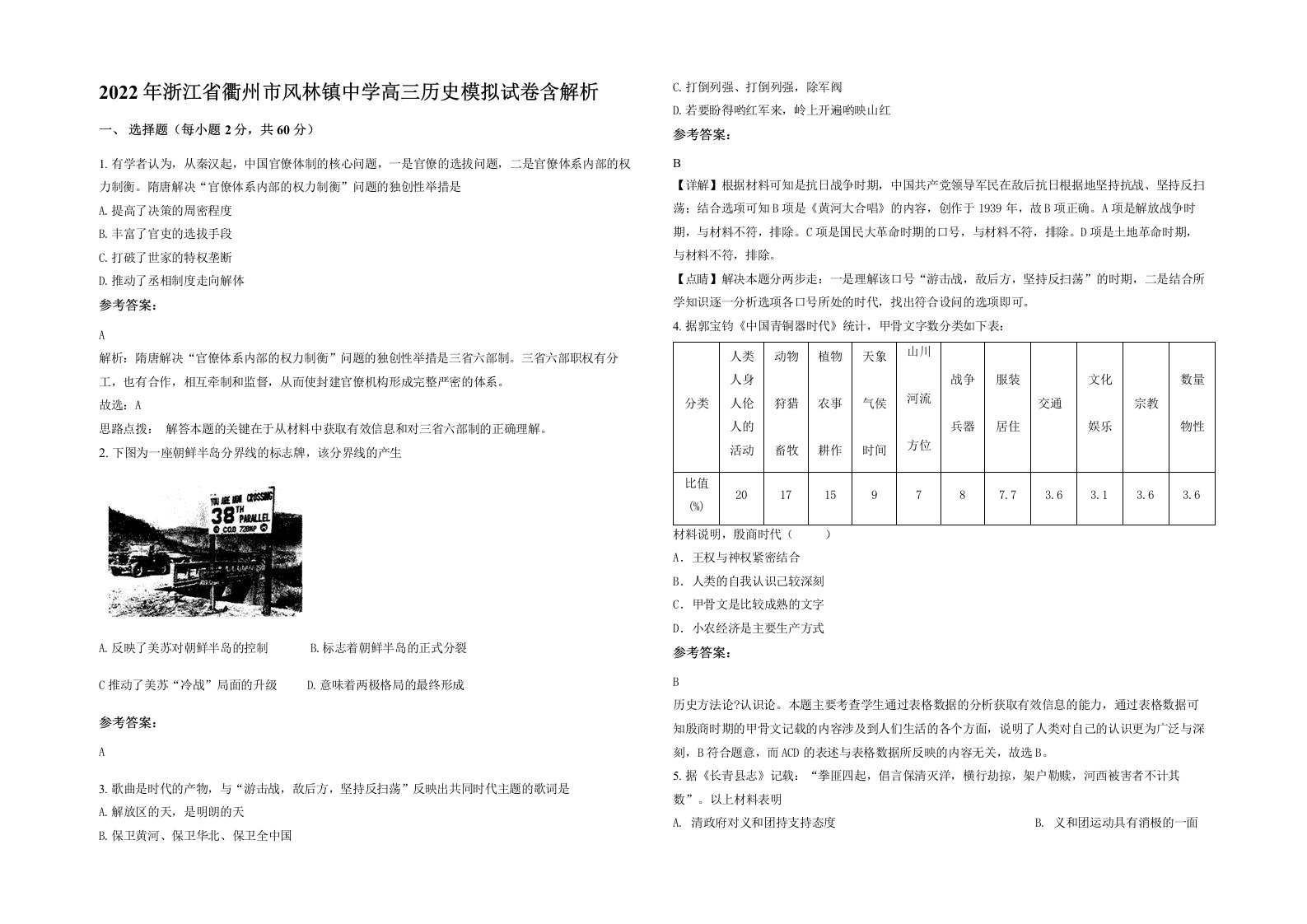 2022年浙江省衢州市风林镇中学高三历史模拟试卷含解析